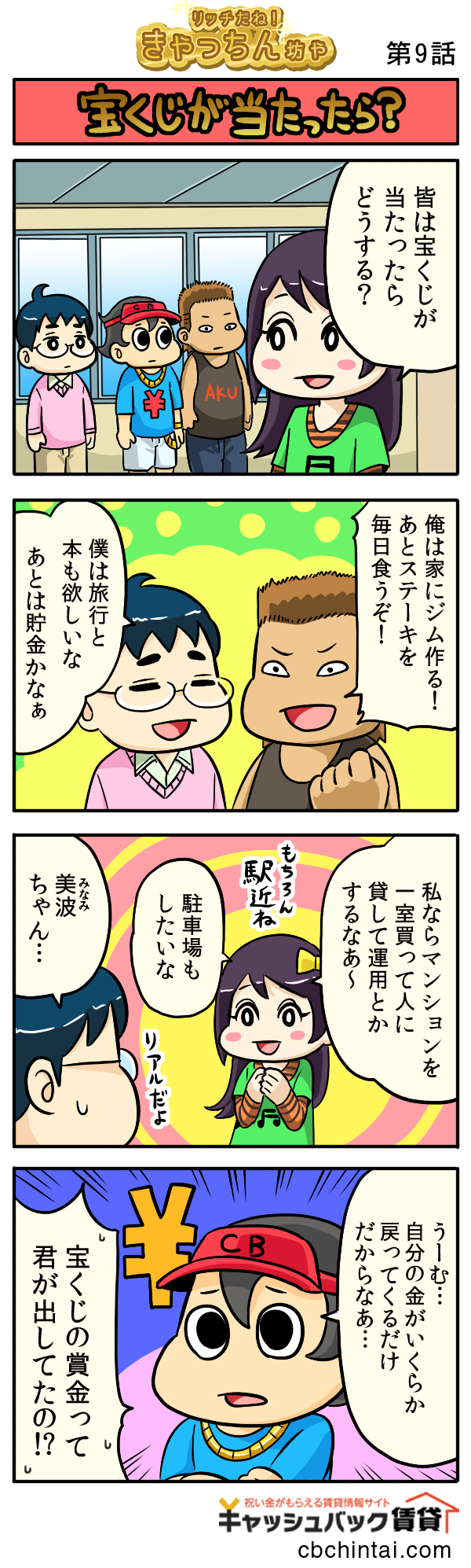 第9話 宝くじが当たったら？