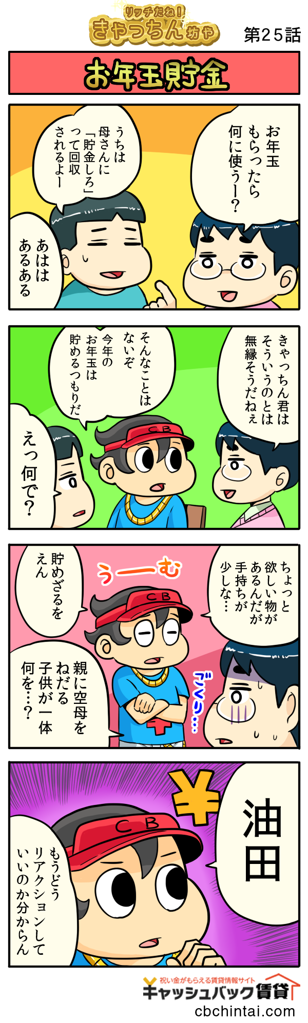 第25話 お年玉貯金